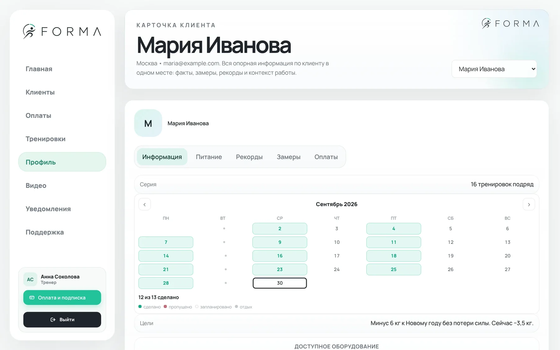 Карточка клиента: посещаемость за месяц и цели