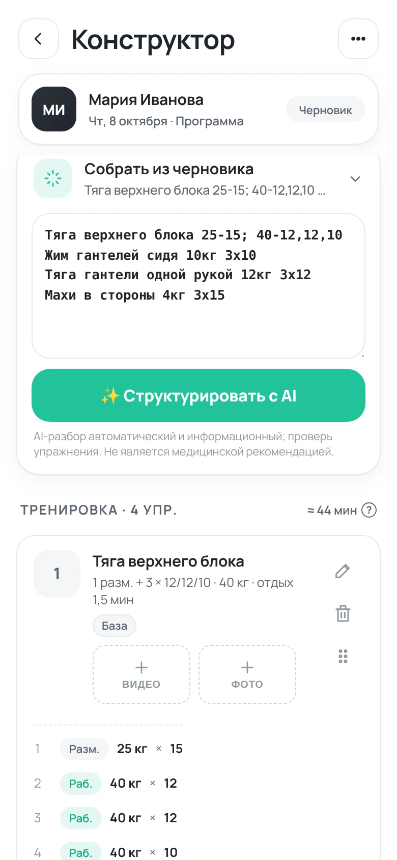 Конструктор: текст тренировки и упражнения, которые из него собрал ИИ