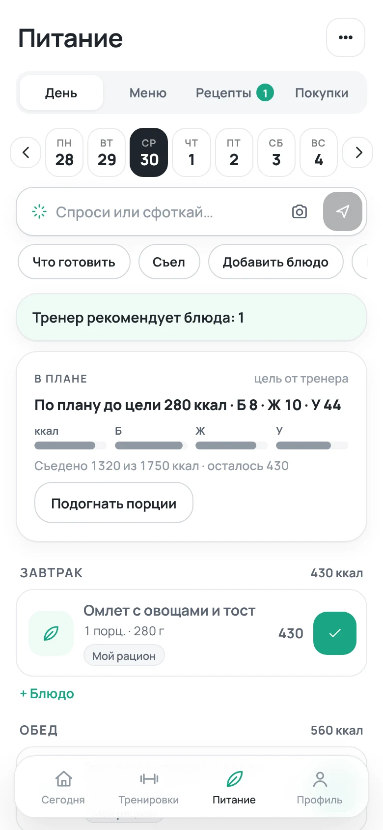 Питание: день с рационом, целью от тренера и строкой ассистента