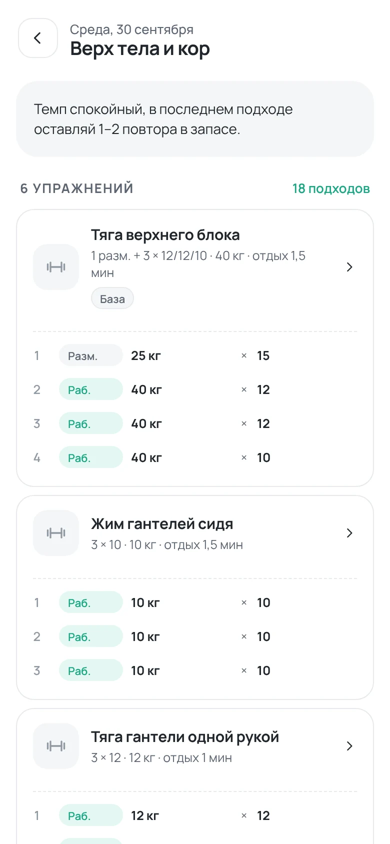Тренировка дня у клиента: упражнения с разминочными и рабочими подходами